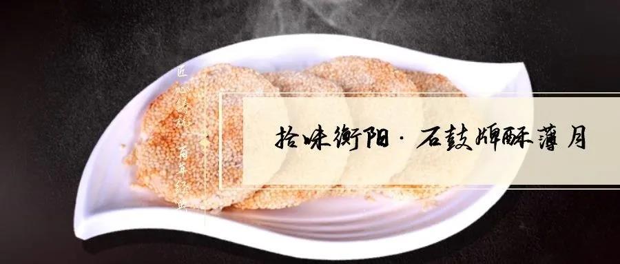 南北特致敬匠心！百年傳承酥薄月，帶你拾味衡陽(yáng)